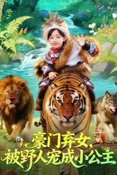 豪门弃女，被野人宠成小公主