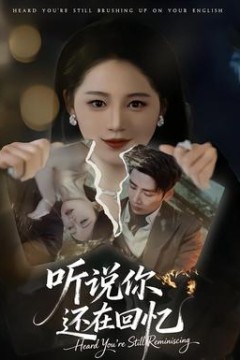 听说你还在回忆