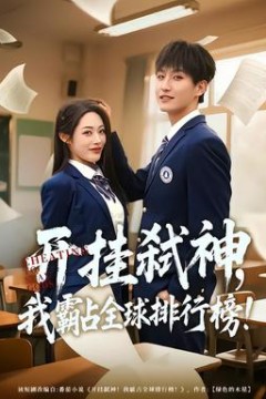 开挂弑神，我霸占全球排行榜