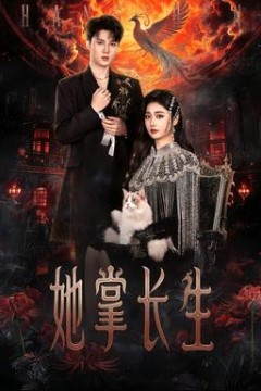 她掌长生