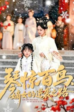 琴惊百鸟，嫡女的逆袭之路