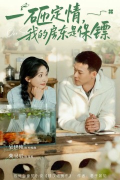 一砸定情，我的房东是保镖