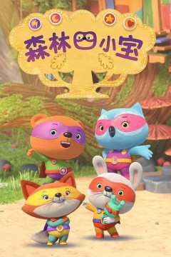 森林四小宝