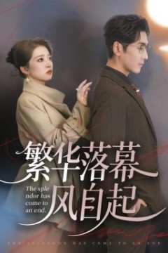 繁华落幕风自起