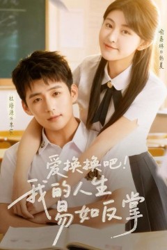 爱换换吧我的人生易如反掌