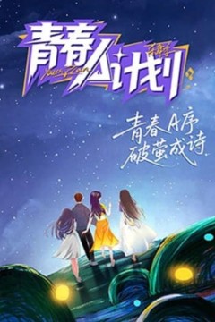 青春A计划2026