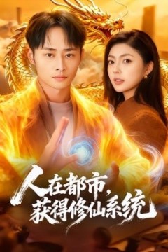 人在都市，获得修仙系统
