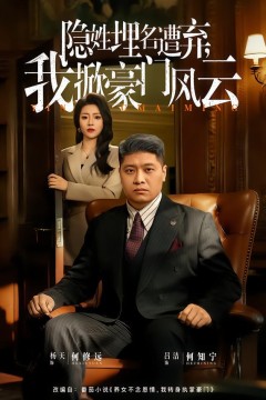 隐姓埋名遭弃，我掀豪门风云&amp;藏富老爸的逆袭