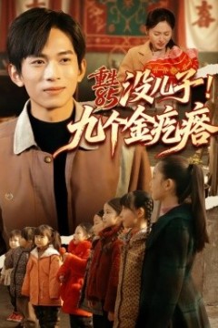 重生85没儿子！九个金疙瘩