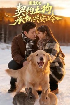 重生86：契约土狗，承包兴安岭
