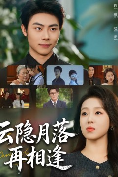 云隐月落再相逢.