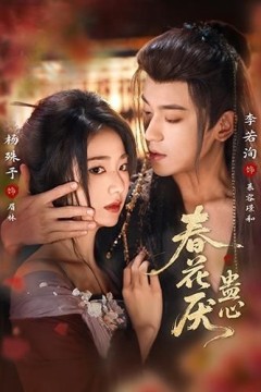 春花厌蛊心