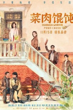 菜肉馄饨
