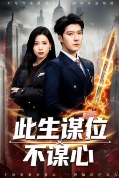 此生谋位不谋心