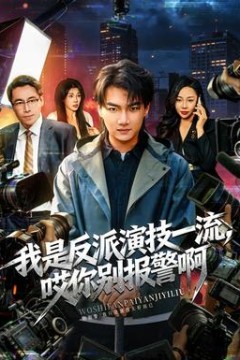 我是反派演技一流，哎你别报警啊