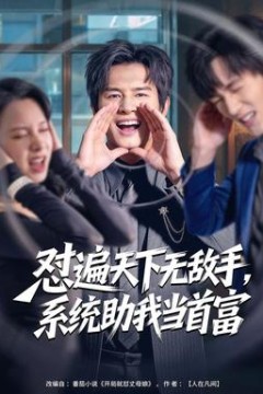 怼遍天下无敌手，系统助我当首富