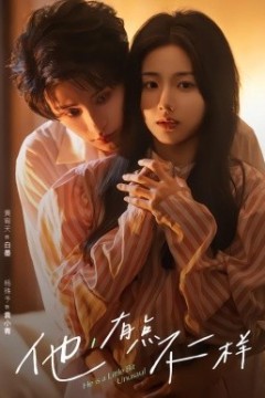 他！有点不一样