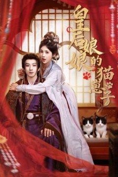 皇后娘娘的猫崽子
