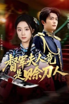 督军F人竟是赊刀人