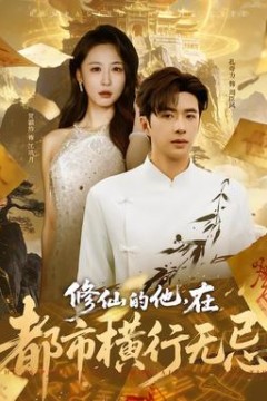 修仙的他，在都市横行无忌