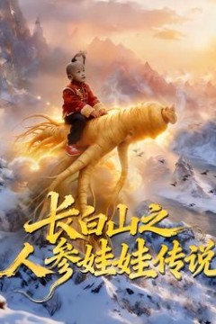 长白山之人参娃娃传说