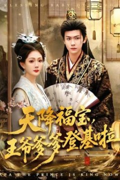 天降福宝，王爷爹爹登基啦