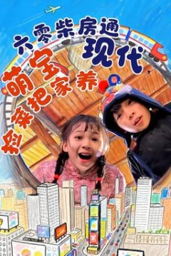 六零柴房通现代，萌宝捡菜把家养