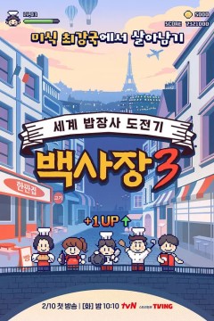 生意天才白社长3