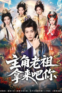 主角老祖拿来吧你