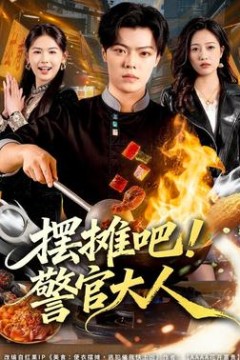 摆摊吧！警官大人