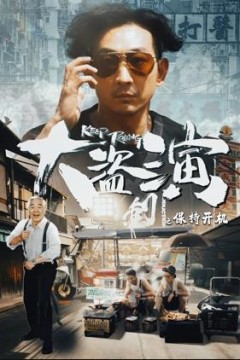 大盗演之保持开机粤语