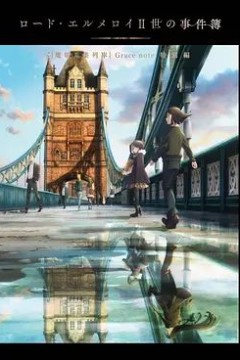 君主·埃尔梅罗二世事件簿魔眼收集列车Grace note特别篇