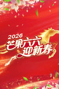 芒果六六迎新春