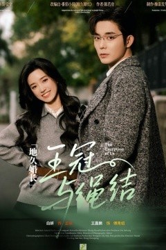 地久婚长王冠与绳结