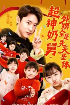 超神奶舅，外甥全是先天圣体