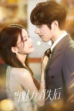 当魅力消失后