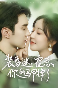 装昏迷，霍总你的马甲掉了.