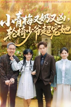 小青梅又奶又凶，轮椅少爷超宠她