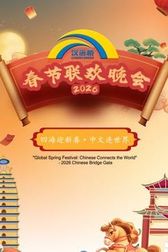 2026“汉语桥”春节联欢晚会