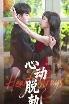 心动脱轨