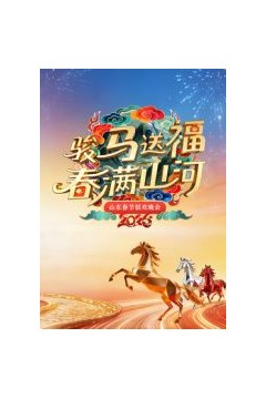 山东春节联欢晚会2026