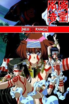 南海奇皇第二季