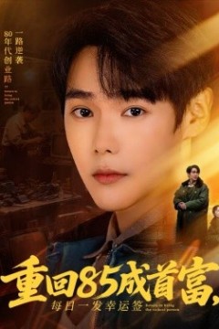 重回85成首富，每日一发幸运签