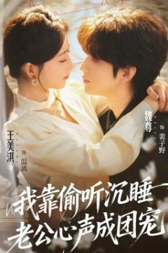 我靠偷听沉睡老公心声成团宠