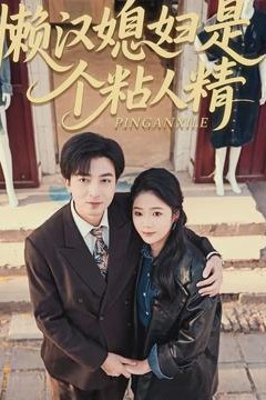 懒汉媳妇是个粘人精