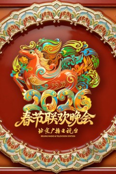 2026北京卫视春节联欢晚会​