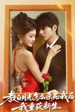 教白月光怎么杀死我后，我重获新生