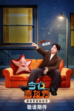 今夜喜友秀(2026)