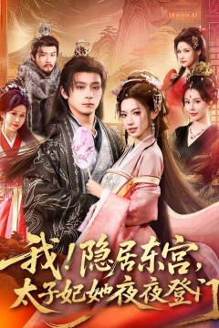 我！隐居东宫，太子妃她夜夜登门