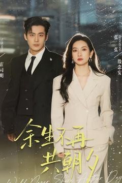 余生不再共朝夕